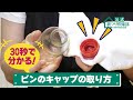 【30秒で分かる!】ゴミ出しに便利!ビンのキャップを簡単に気持ちよく取る裏ワザ