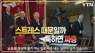 [세상만사] '만년필 때문에' 즉위 이후 두 번 짜증 낸 찰스 3세 / YTN