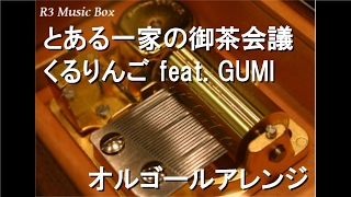 と ある 一家 の 御 茶 会議 歌詞