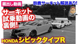 【蔵出し動画】先日の シビックタイプR 鈴鹿サーキット試乗の未公開シーンを蔵出し!! F1開催中の鈴鹿のコース解説付き!! E-CarLife with 五味やすたか