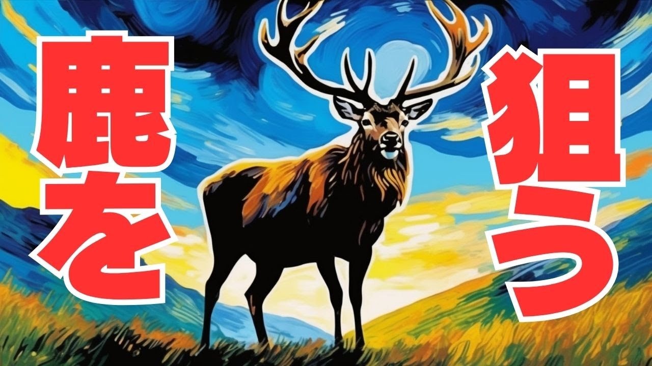 狩猟】 エゾ鹿を狙った、ある日の動画 @hitorist #忍び猟 #狩猟