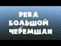 река Большой Черемшан