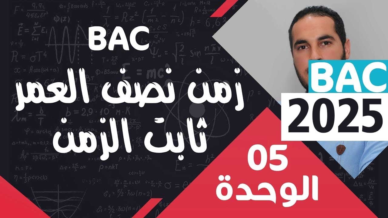 الوحدة الخامسة  05 ║ زمن نصف العمر و ثابت الزمن