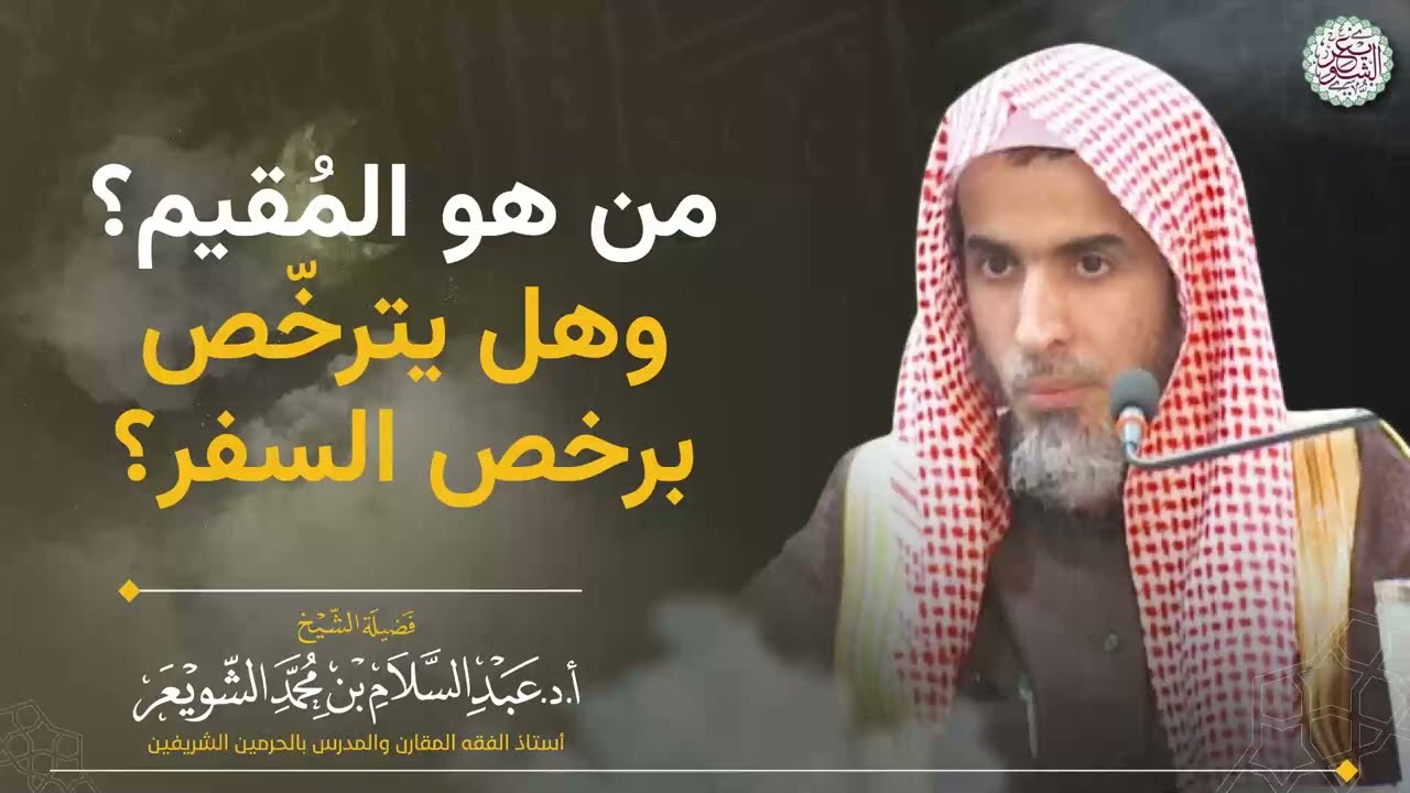 من هو المقيم؟ وهل يترخص برخص السفر؟
