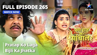 Full  Episode 265 || Pratap Ko Laga Bijli Ka Jhatka | Kya Haal Mr. Paanchal?