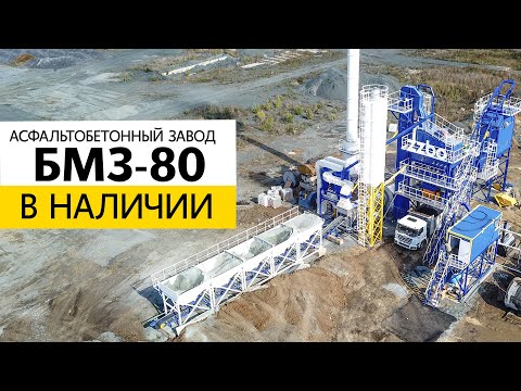 Асфальтобетонный завод БМЗ-80 - В НАЛИЧИИ!