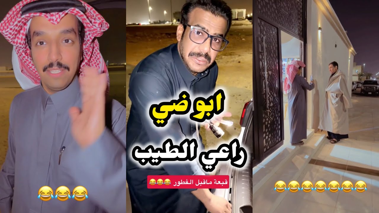 ابو يزيد وابو يارا - ابو ضي 😂 & راعي الطيب
