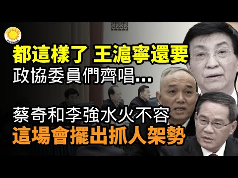 🔥都这样了 王沪宁还要 政协委员们齐唱… 蔡奇和李强水火不容 这场会摆出抓人的架势；微信禁言“大屠杀” 一天封号3千万【阿波罗网CA】