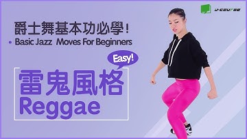 爵士舞初學者雷鬼風格練習 Basic Jazz Dance Routine For Beginners: Reggae「YY老師教你爵士舞」