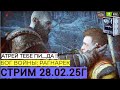 Прохождение на ПК | God of War: Ragnarok | Стрим Часть #20 На РУССКОМ ➤ [PC 2025 ]
