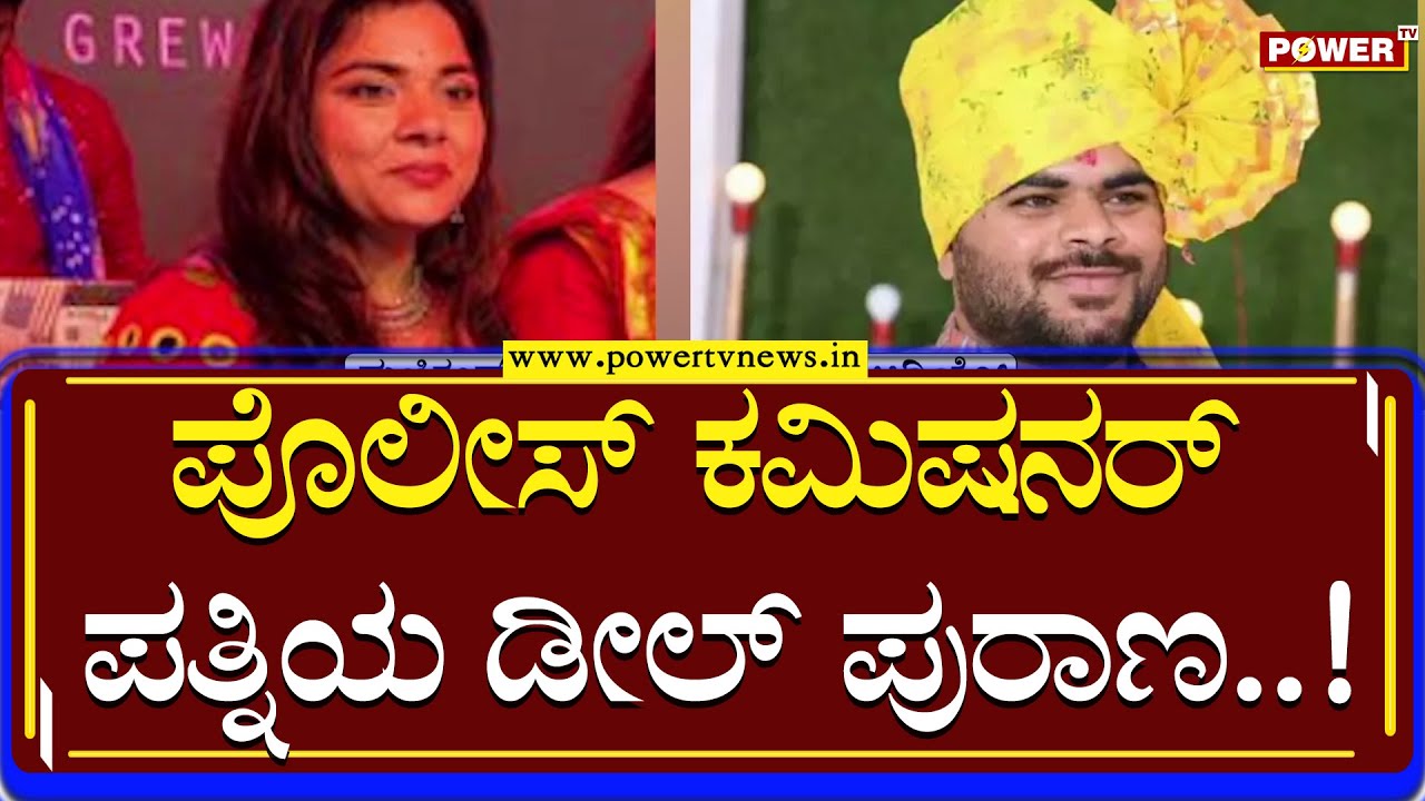 Kalaburagi ಪೊಲೀಸ್​ ಕಮಿಷನರ್​ ಪತ್ನಿಯ ಡೀಲ್​ ಪುರಾಣ..!| Power TV News