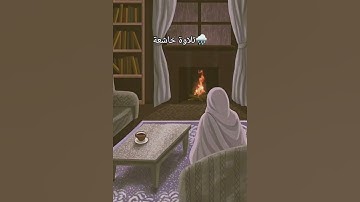 تلاوة خاشعة #قرآن #المصحف #اكسبلور #لايك