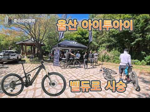 울산 벨듀로 e-MTB 시승하러 가는날 #아이투아이 #전기자전거 #드론샷 #4k영상