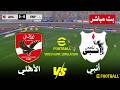 مباشر مباراة الأهلي ضد إنبي بث مباشر       محاكات لعبة فيديو