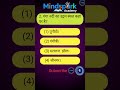 Gk Question | Current affairs | Gk Question PYQ series | Part-21 | #viralshort #shorts #gk #quiz