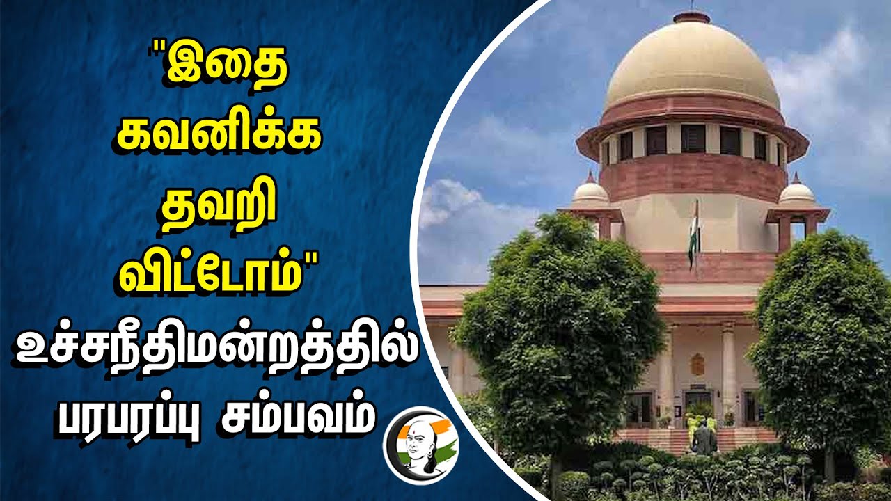 "இதை கவனிக்க தவறி விட்டோம்" Supreme Court-ல் பரபரப்பு சம்பவம் | Central Government | Constitution