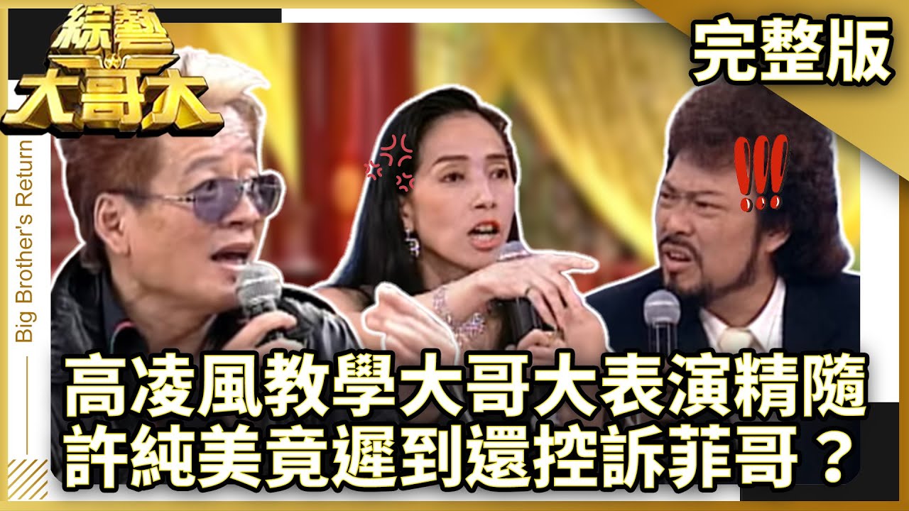 高凌風教學大哥大表演精隨！　許純美竟遲到還控訴菲哥？【綜藝大哥大】EP212 張菲、黃品源、聶雲、愛紗、洪都拉斯、許純美、高凌風、大炳、郁方 @ctvent_classic
