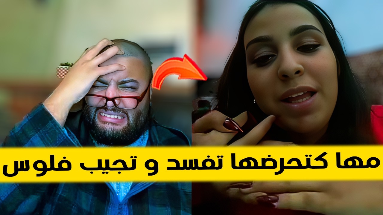 مها كتقول ليها خرجي فسدي و جيبي ليا الفلوس  😳 برنامج الزواج مع الفقيه 😂