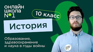 Образование, здравоохранение и наука в годы войны. История 10 класс. Видеоурок 20