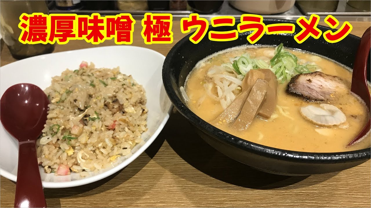 【濃厚味噌らーめん さかえ屋】濃厚味噌 極 ウニラーメン ＋ チャーハンセット【ヒマラジオン】 Youtube 