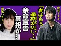 仲村トオルが明かした妻・鷲尾いさ子の現在の病状...余命宣告された真相に言葉を失う...!『妻はもう長くないかもしれない...』ほぼ寝たきりの車椅子生活を献身的に支える現在に涙がこぼれ落ちた...!