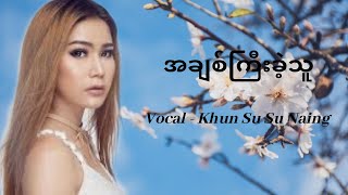 Video thumbnail of "အချစ်ကြီးခဲ့သူ _ Khin Su Su Naing(ခင်စုစုနိုင်) ( Lyrics Video)"