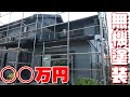 塗替え塗装金額公開！ 無機塗装45坪○○万円！二度とやるか、辛抱せいや。
