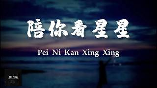 Download lagu Chen Zi Qing (陳子晴) – Pei Ni Kan Xing Xing (陪你看星星) Lyrics 歌词 Pinyin⧸English Translation (動態歌詞)