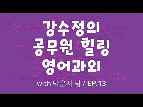 강수정의 공무원 힐링 영어과외 13탄! (feat.박운지 님)