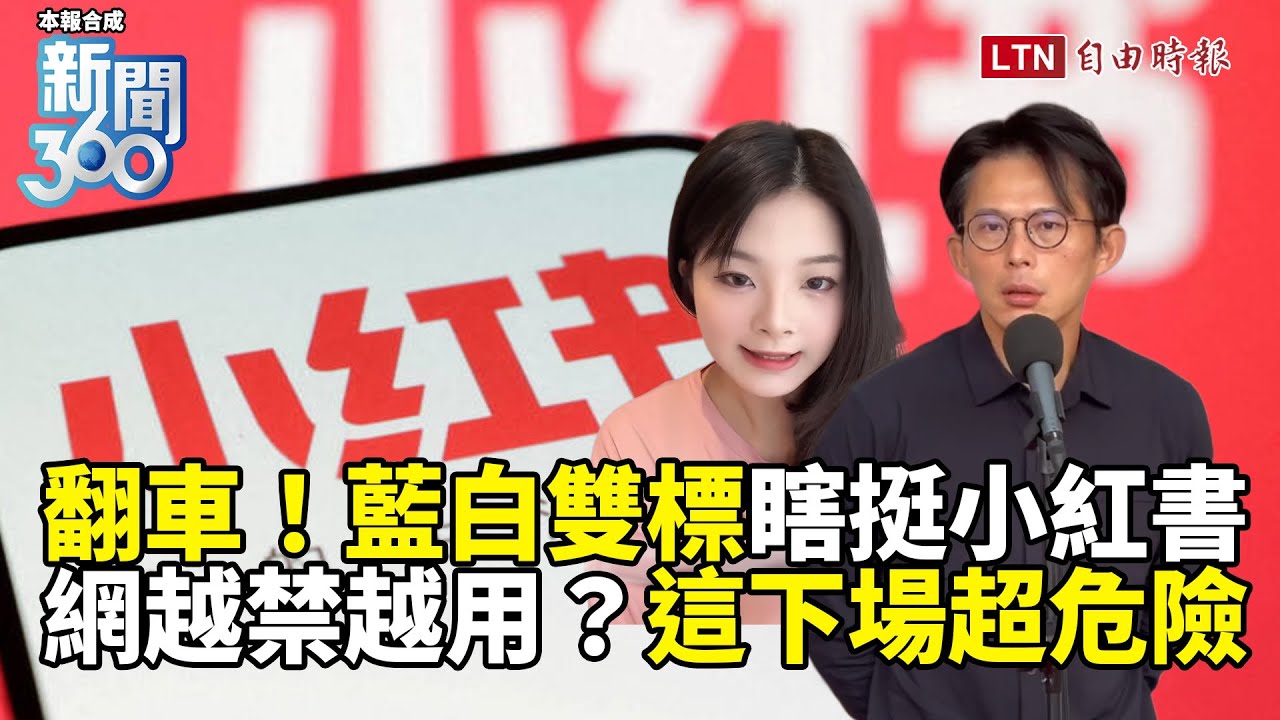 新聞360》打臉藍白「神邏輯」為小紅書哭天喊地！專家曝網友越禁越想用「這下場」超危險
