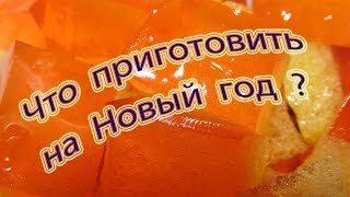 Что приготовить на новый год? Рецепты салатов, торты, тирамису Что приготовить на новый год? Рецепты салатов, торты, тирамису