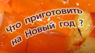 Что приготовить на новый год? Рецепты салатов, торты, тирамису(Всем привет! Планировала снять одно видео, а получилось другое из-за голоса. У всех прошу прощения и предлаг..., 2013-12-15T18:17:12.000Z)