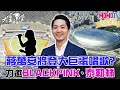 【 搶先看 】蔣萬安將登大巨蛋唱歌 ? 力邀 BLACKPINK、NewJeans、泰勒絲【 大雲時堂 】