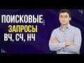 Виды поисковых запросов: ВЧ, СЧ и Н