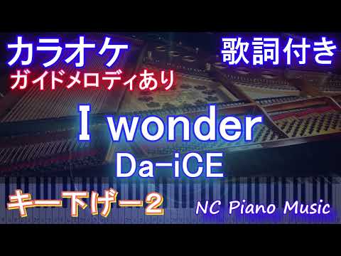 【カラオケキー下げ-2】I wonder / Da-iCE【ガイドメロディあり 歌詞 ピアノ ハモリ付き フル full】音程バー（オフボーカル 別動画）ドラマ『くるり～誰が私と恋をした？～』主題歌