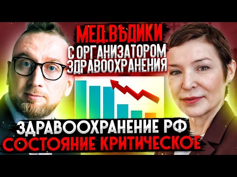 Здравоохранение РФ. Состояние критическое