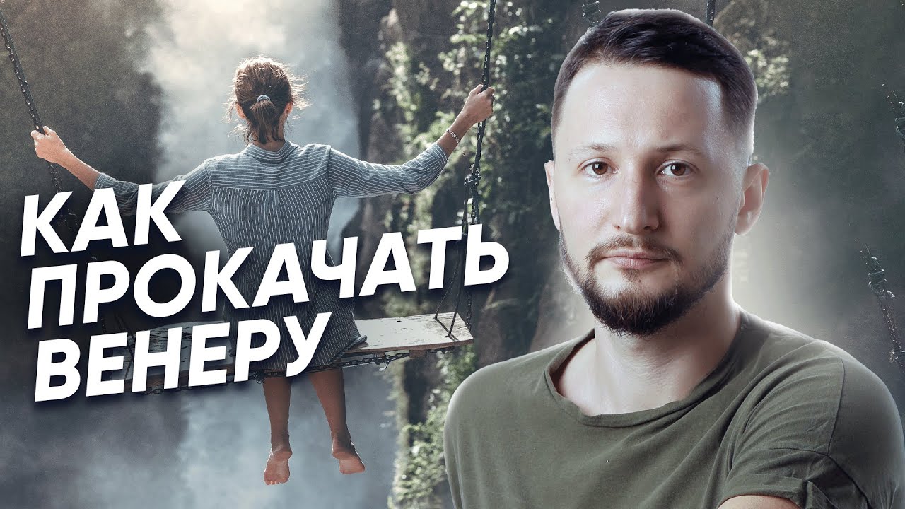 Как прокачать или проработать Венеру. Гармонизация Венеры в натальной ...