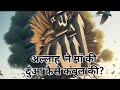 Allah Pak Ne maa Ki Dua kaise qubool ki||Allah Pak Ki Dua#Islamic story
