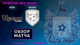 Четвёртая лига 2023/24. 1/8 финала. Время - Линарис 10:0