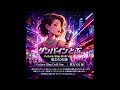 ダンバインとぶ / 気力105版 / Future Slap DnB / Aura Battler Dunbine | Future Slap DnB Ver.