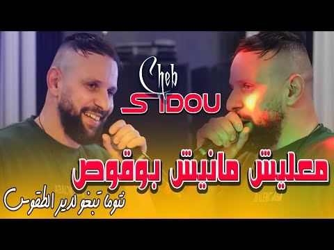 Cheb SiDou 2025 معليش مانيش بوقوص Tabghou To9os Avec Okba RéGa Live Officiel Rai 