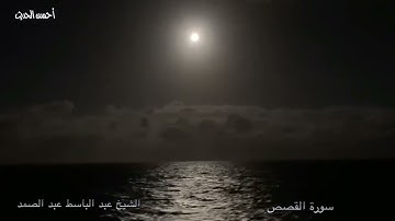 الشيخ عبد الباسط عبد الصمد النسخة الاصلية لتلاوة سورة القصص من مسجد الامام الشافعى عام 1960
