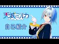 【自己紹介】はじめまして!天城ミルカです!【新人Vtuber】
