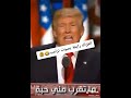 الغزاله رايقة بصوت الشيخ ترامب