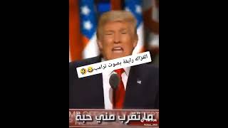 الغزاله رايقة بصوت الشيخ ترامب ???