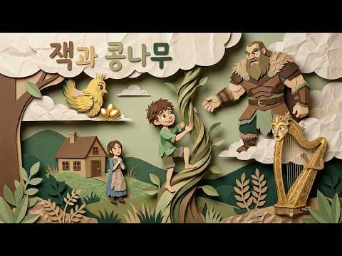 잭과 콩나무 영상