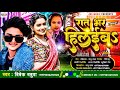 Ratbhar hilaib vivek babuwanew bhojpuri song writeragravikantofficial303