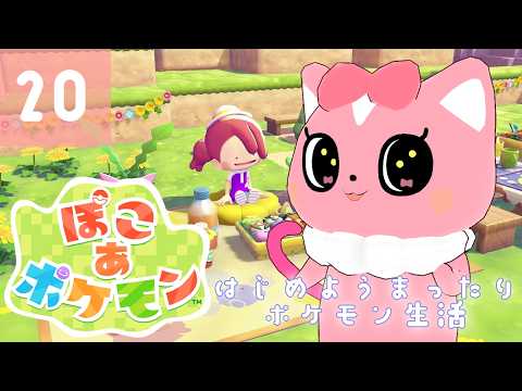【ぽこあポケモン】はじめようまったりポケモン生活20【ハチプロプロダクション・電脳塵イチカ】