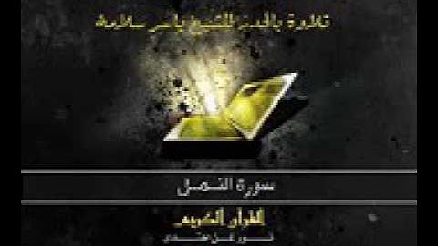 سورة النمل بالحدر للشيخ ياسر سلامة    Sūra XXVII   Naml, or the Ants  144p
