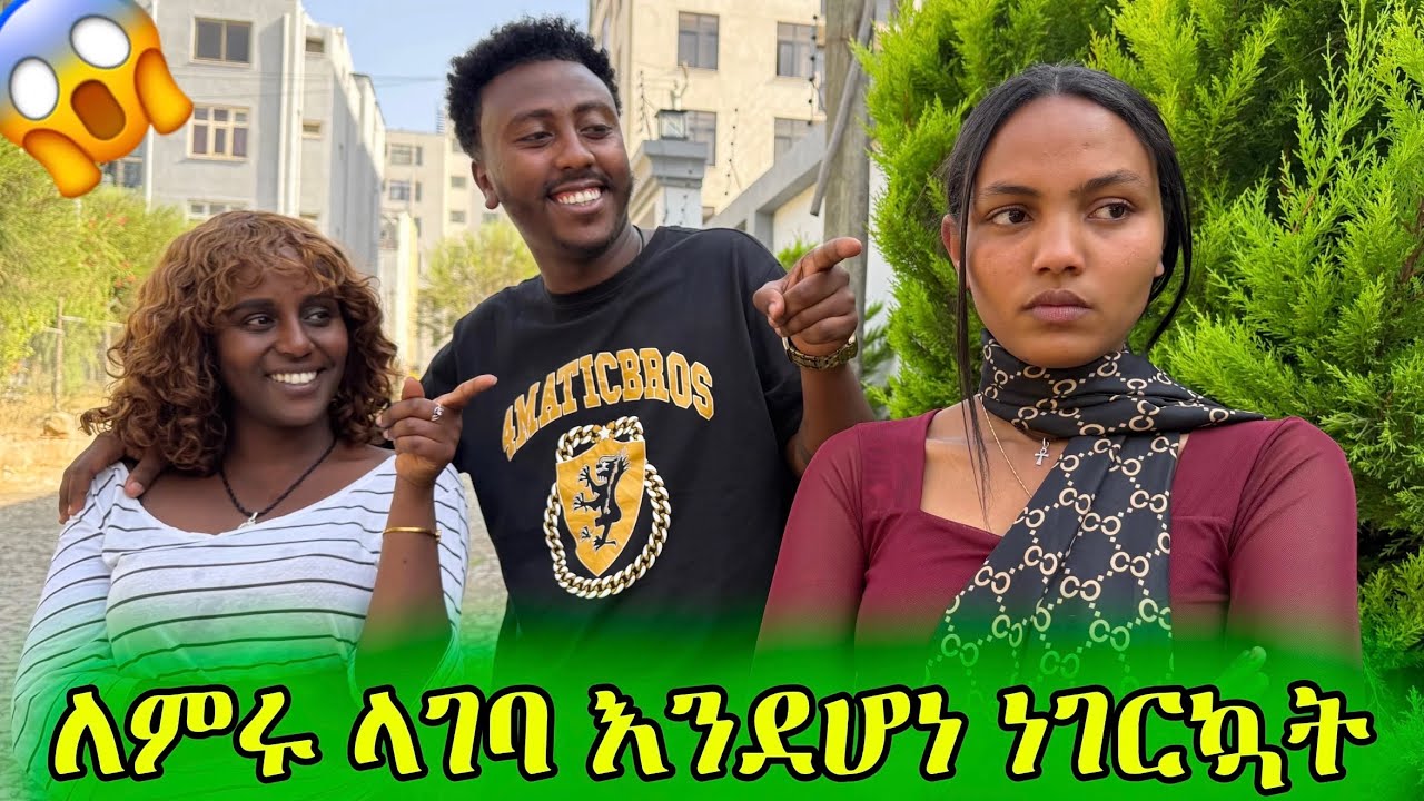 ለ ምሩ ላገባ እንደሆነ ነገርኳት /  ምሩ ደበራት 😱 #ምሳሌ #አደይ #አፍላፍቅር #ፅናት 